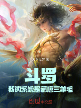 斗罗：我的系统是薅唐三羊毛在线阅读