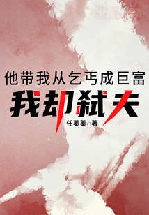 他带我从乞丐成巨富，我却弑夫