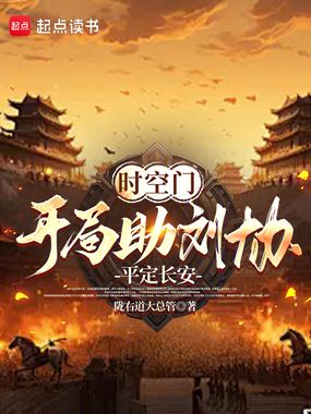 时空门：开局助刘协平定长安在线阅读