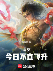 道友，今日不宜飞升在线阅读