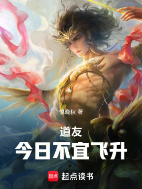 道友，今日不宜飞升在线阅读