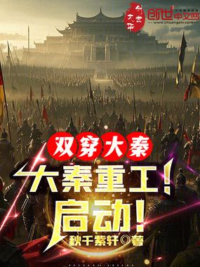 双穿大秦：大秦重工，启动！在线阅读