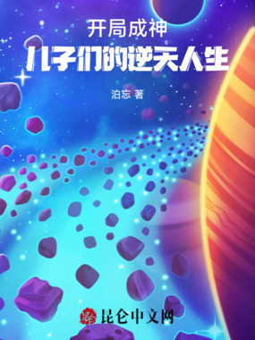 开局成神，儿子们的逆天人生在线阅读