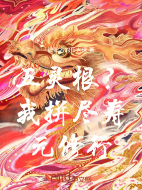 五灵根？我拼尽寿元修行在线阅读