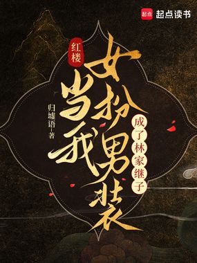 红楼：当我女扮男装成了林家继子在线阅读