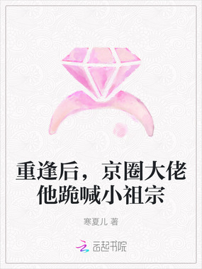 重逢后，京圈大佬他跪喊小祖宗在线阅读
