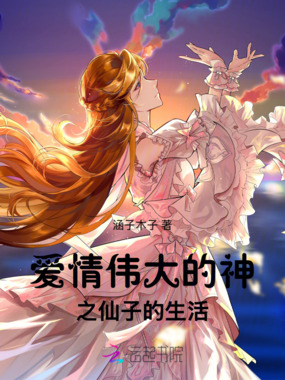 爱情伟大的神之仙子的生活在线阅读