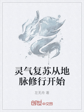 灵气复苏从地脉修行开始在线阅读
