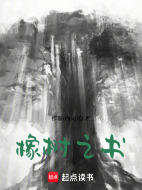 橡树之书在线阅读