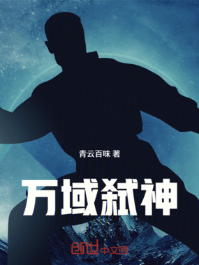 万域弑神在线阅读