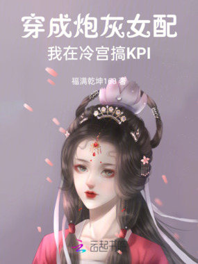 穿成炮灰女配，我在冷宫搞KPI在线阅读
