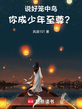 说好笼中鸟，你成少年至尊？在线阅读