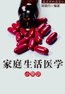 家庭生活醫學小常識（最實用的居家小書）