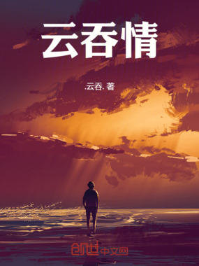云吞情在线阅读