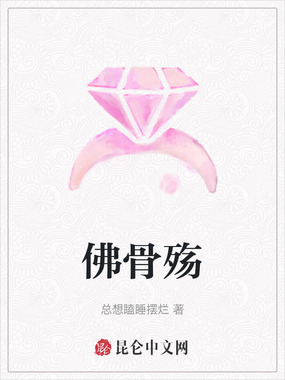 佛骨殇在线阅读