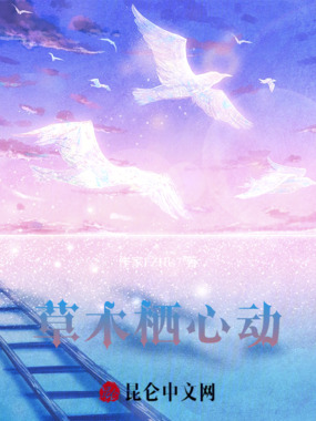 草木栖心动在线阅读