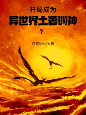 开局成为异世界土著的神！？在线阅读