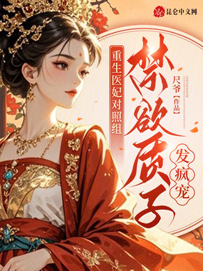 重生医妃对照组，禁欲质子发疯宠在线阅读