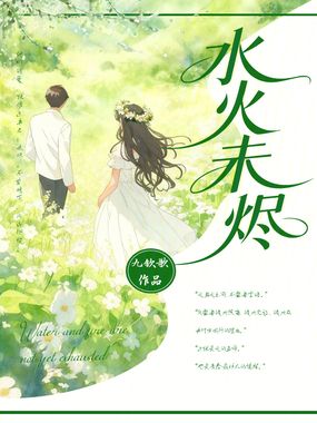 水火未烬在线阅读
