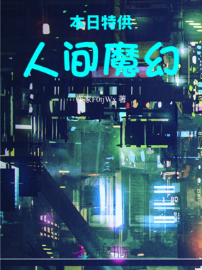 本日特供：人间魔幻在线阅读
