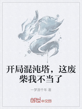 开局混沌塔，这废柴我不当了在线阅读