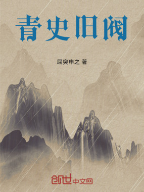 青史旧阀在线阅读