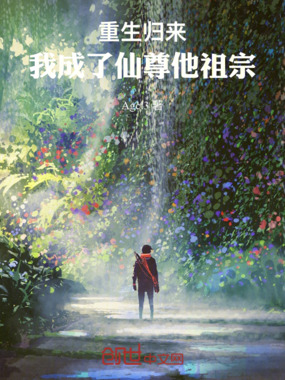 重生归来，我成了仙尊他祖宗在线阅读