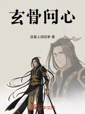 玄骨问心在线阅读