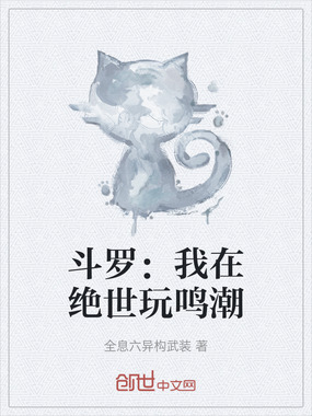 斗罗：我在绝世玩鸣潮在线阅读