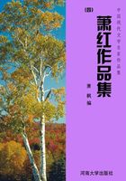 萧红作品集四（中国现代文学名家作品集）