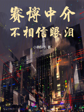 赛博中介不相信眼泪在线阅读