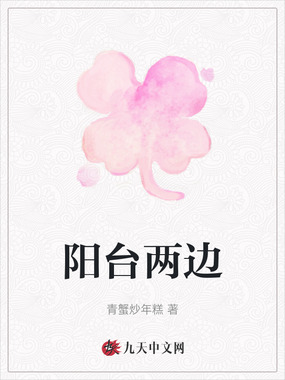 阳台两边在线阅读