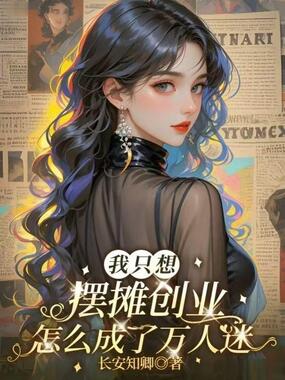 我只想摆摊创业,怎么成了万人迷在线阅读
