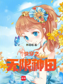 快穿之无限种田在线阅读