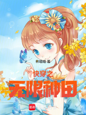 快穿之无限种田在线阅读