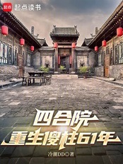 四合院:重生傻柱61年在线阅读