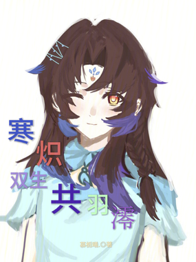 寒炽双生共羽澪在线阅读