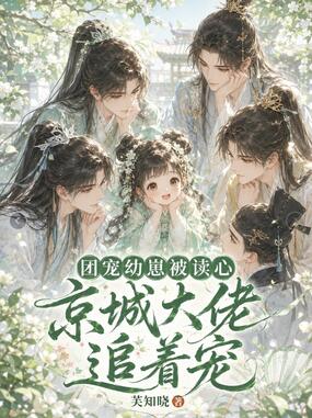 团宠幼崽被读心，京城大佬追着宠在线阅读