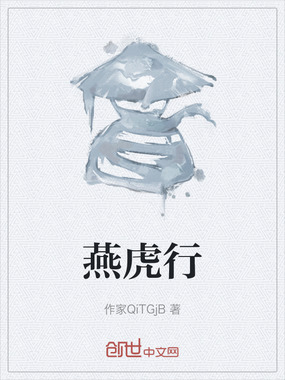 燕虎行在线阅读