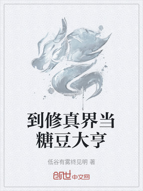 到修真界当糖豆大亨在线阅读