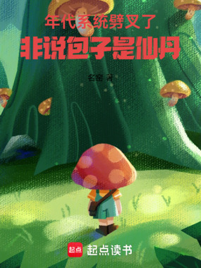 年代系统劈叉了，非说包子是仙丹在线阅读