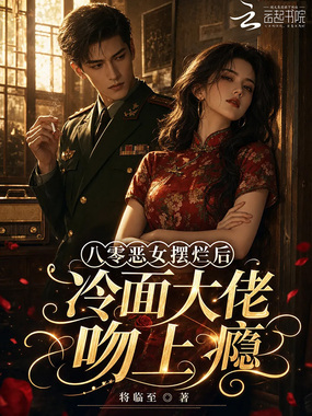 八零恶女摆烂后，冷面大佬吻上瘾在线阅读