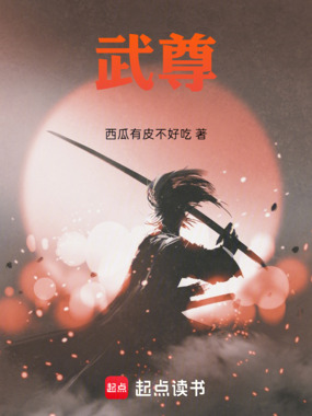武尊!在线阅读