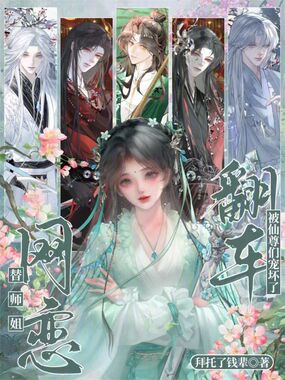 替师姐网恋，翻车被仙尊们宠坏了在线阅读