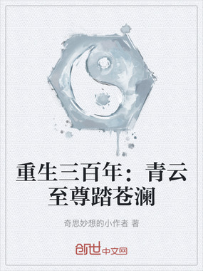 重生三百年:青云至尊踏苍澜在线阅读
