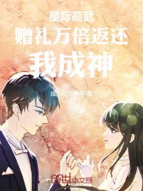 星际高武：赠礼万倍返还，我成神在线阅读