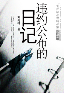 刘兆林小说精品集 短篇卷:违约公布的日记