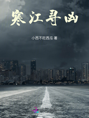 寒江寻凶在线阅读