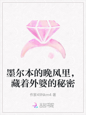 墨尔本的晚风里，藏着外婆的秘密在线阅读