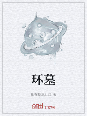 环墓在线阅读